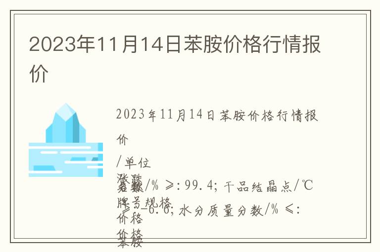 苯胺最新价格动态解析